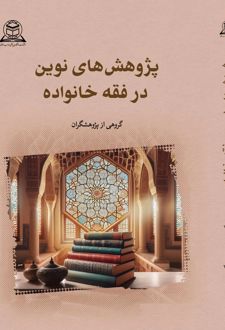 پژوهش‌ های نوین در فقه خانواده