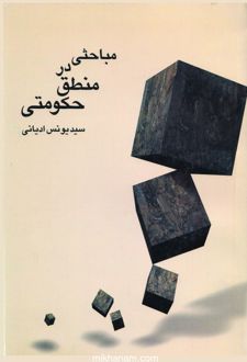 کتاب مباحثی در منطق حکومتی