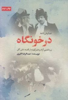 کتاب نمایش نامه درخونگاه