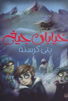 یتی گرسنه