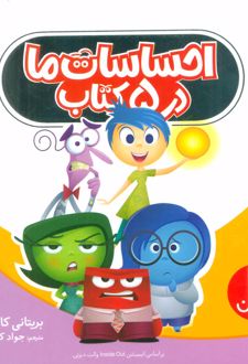 احساسات ما در 5 کتاب