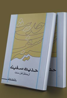 حدیث سفینه