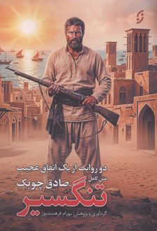 متن کامل تنگسیر