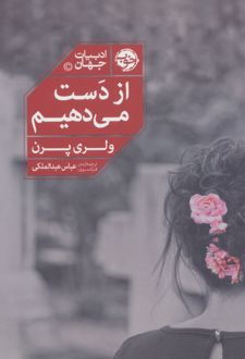 از دست می‌دهیم