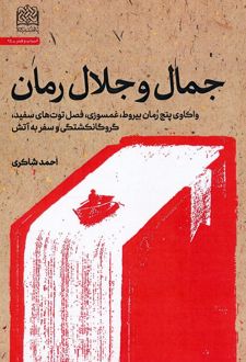 جمال و جلال رمان