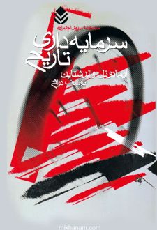 کتاب سرمایه داری تاریخ