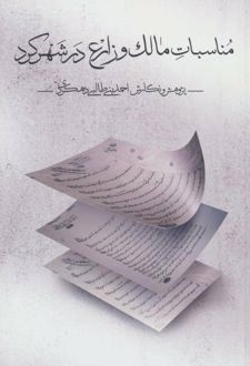مناسبات مالک و زارع در شهرکرد