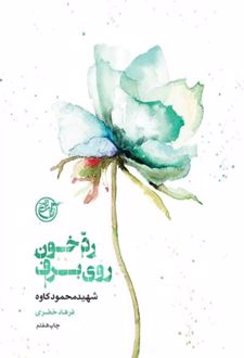 رد خون روی برف