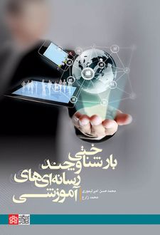 بارشناختی و چندرسانه‌ ای آموزشی