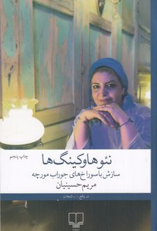 نئوهاوکینگ ها یا سازش با سوراخ های جوراب مورچه