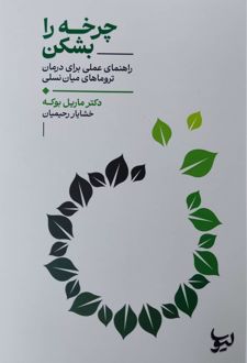 چرخه را بشکن