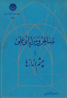 کتاب مناظر و مرایای عملی