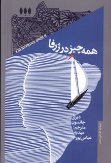 همه چیز در ژرفا