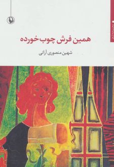 همین فرش چوب خورده