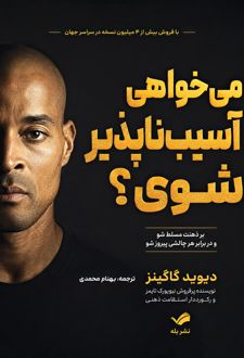 میخواهی آسیب ناپذیر شوی
