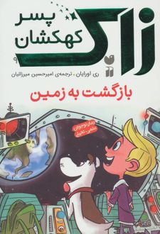 بازگشت به زمین