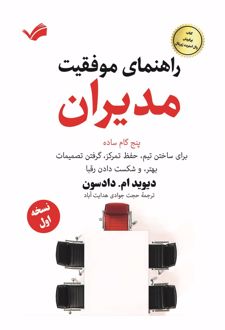 راهنمای موفقیت مدیران