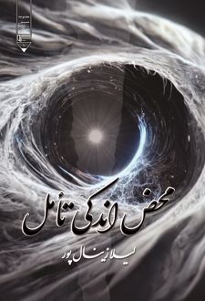 کتاب محض اندکی تامل