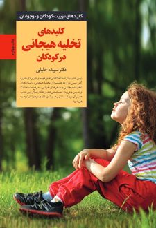 کلیدهای تخلیه هیجانی در کودکان