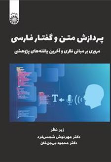 پردازش متن و گفتار فارسی