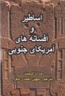 اساطیر و افسانه های آمریکای جنوبی