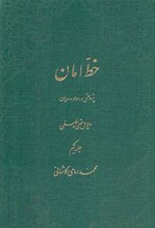 خط امان