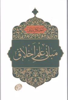 مبانی علم اخلاق