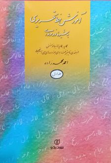 آموزش خط تحریری به شیوه نو و حرفه‌ای (جلد اول)