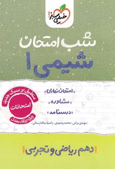شب امتحان شیمی دهم