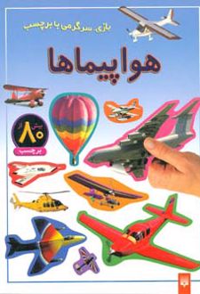هواپیماها