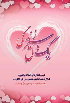 یک دل سیر زندگی