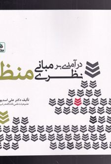 درآمدی بر مبانی نظری منظر