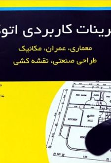 تمرینات کاربردی اتوکد