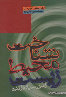 شناخت محیط زیست