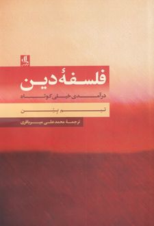 فلسفه ی دین