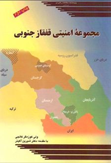مجموعه امنیتی قفقاز جنوبی