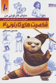 آموزش ساده طراحی کارتونی شخصیت های کارتونی 4