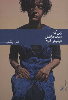 زنی که مدت ها قبل فراموش کردم