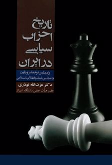 کتاب تاریخ احزاب سیاسی در ایران