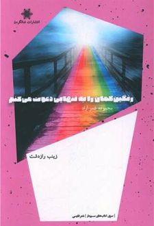 رنگین کمان را به تنهایی دعوت می کنم