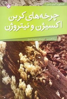 چرخه‌ های کربن ، اکسیژن و نیتروژن