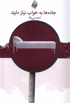 جاده ها به خواب نیاز دارند