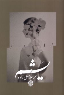 یشم