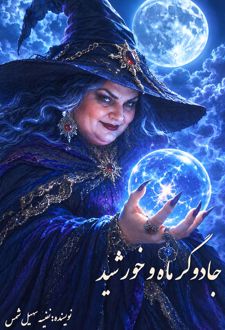 کتاب جادوگر ماه و خورشید