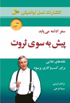 پیش به سوی ثروت 2