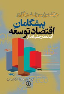 پیشگامان اقتصاد توسعه