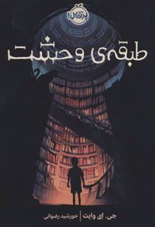 طبقه ی وحشت