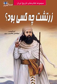 زرتشت چه کسی بود؟