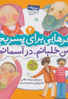 کتاب من خلبانم، در آسمانم