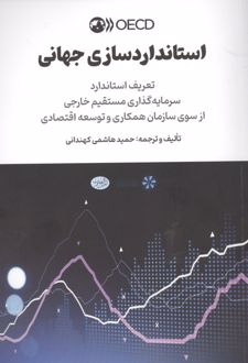 استاندارد سازی جهانی